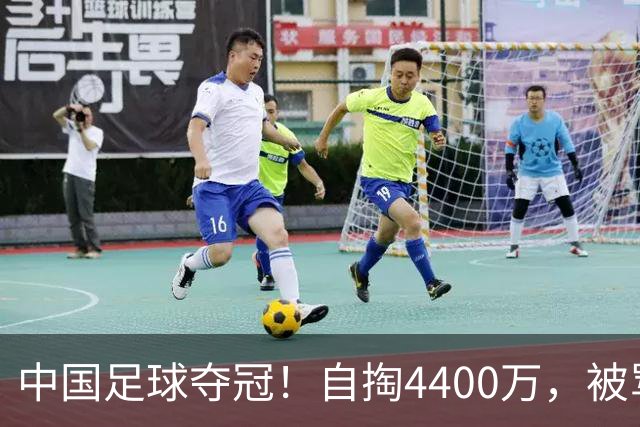 中国足球夺冠！自掏4400万，被骂9年外行的董路将中国小将带上欧洲之巅