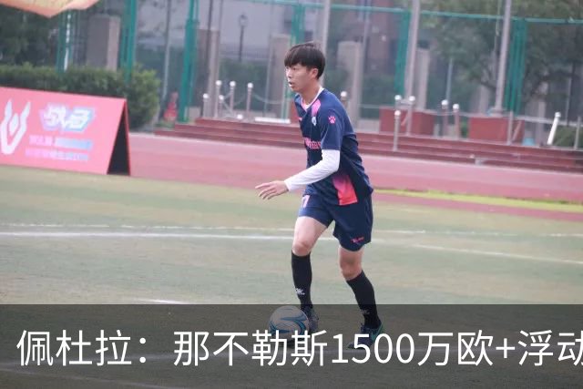 佩杜拉：那不勒斯1500万欧+浮动报价求购吉拉，拉齐奥希望3000万
