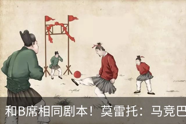 和B席相同剧本！莫雷托：马竞巴萨竞争库库数周 皇马出手迅速截胡