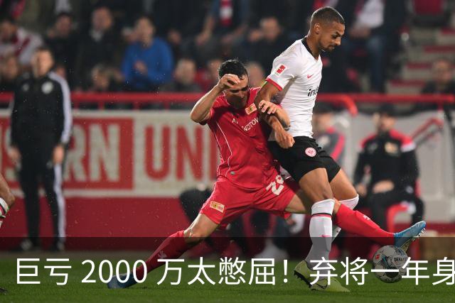 巨亏 2000 万太憋屈！弃将一年身价翻倍，利物浦被动回购真的划算吗