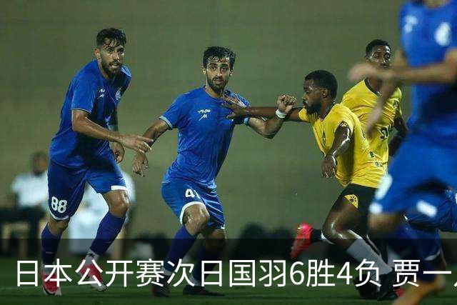 日本公开赛次日国羽6胜4负 贾一凡李汶妹首秀过关