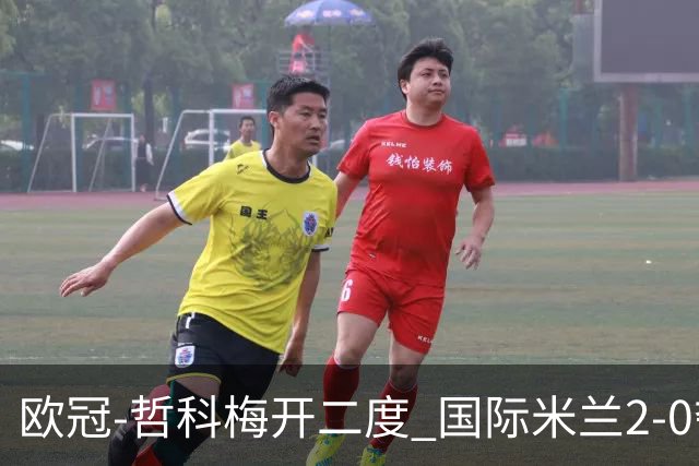 欧冠-哲科梅开二度 国际米兰2-0夺3连胜提前出线