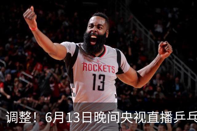 调整！6月13日晚间央视直播乒乓球有变，陈熠冲决赛，首金诞生！